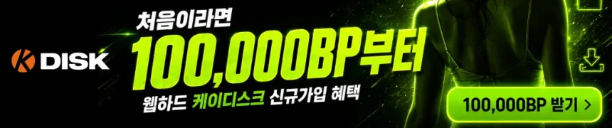 케이디스크 신규 가입시 10만 BP 무료 증정 이벤트 - 1